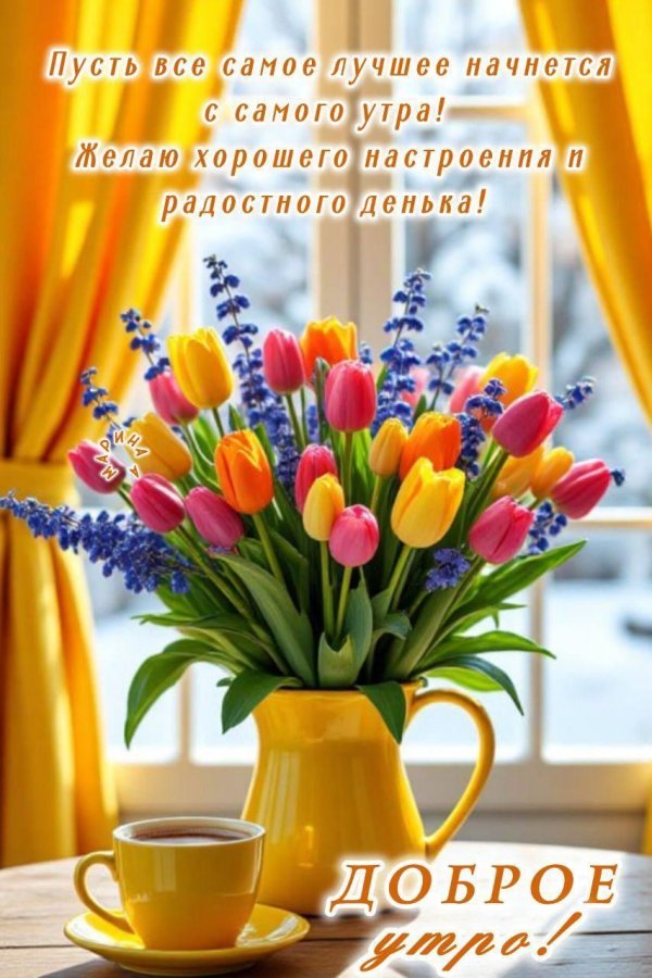 доброго утра весеннего настроения
