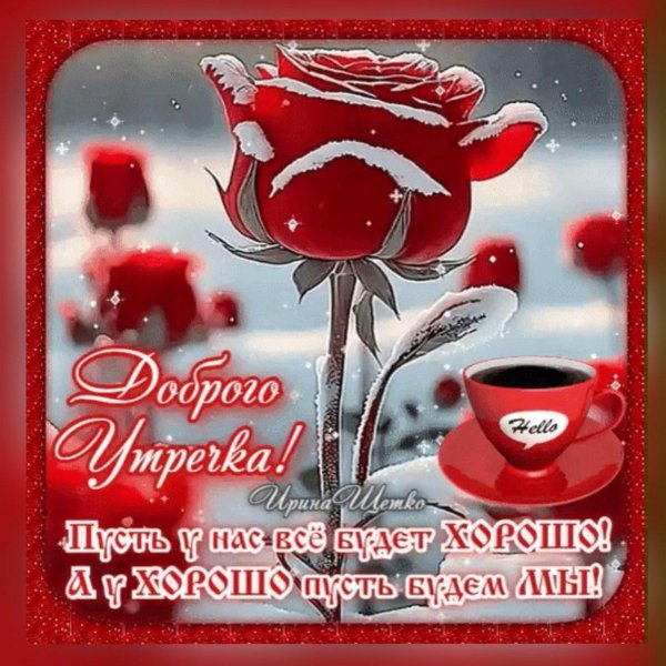 открытки с добрым утром зимние