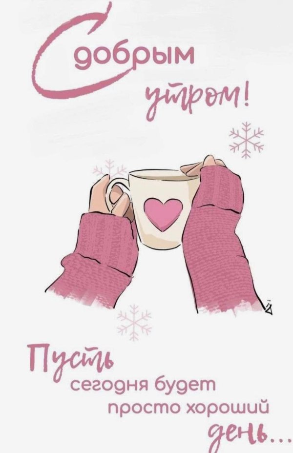 доброе утро хорошего дня новый день