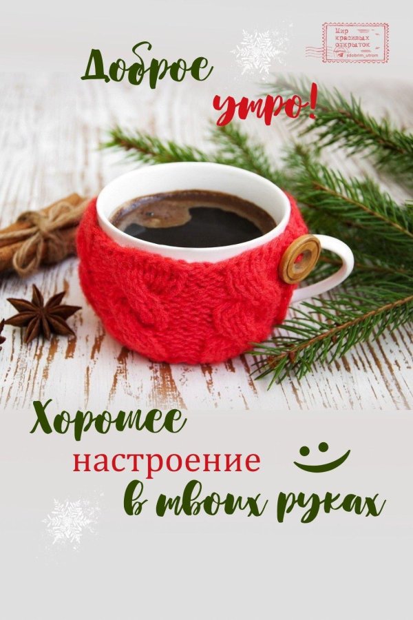 доброго утра зимнего