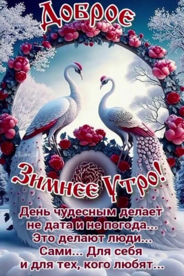 с добрым зимнем утром