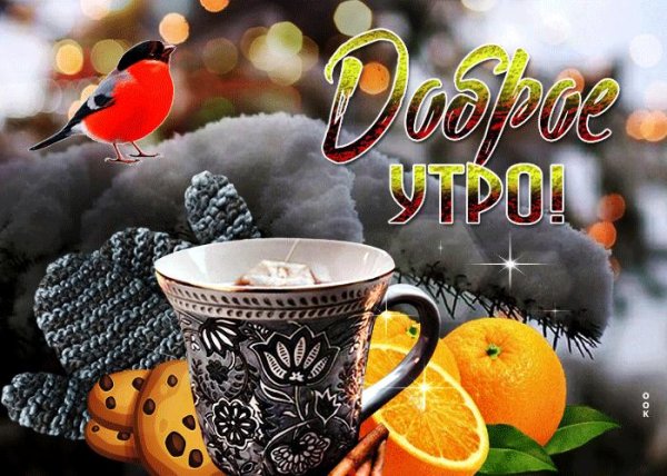 доброе зимнее утречко