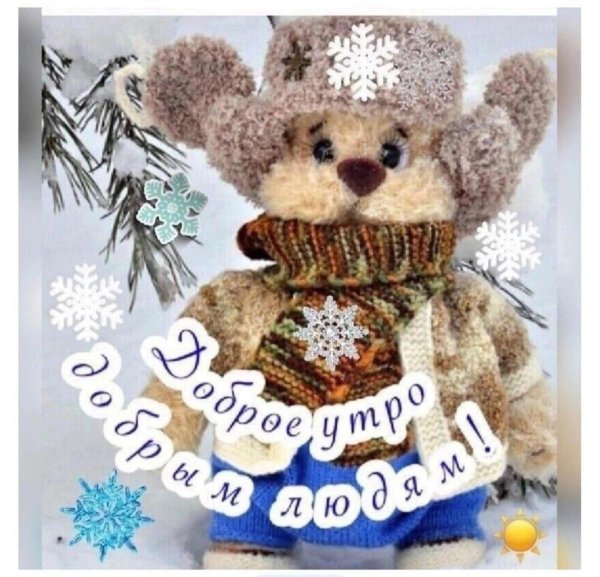 утра доброго зимнего