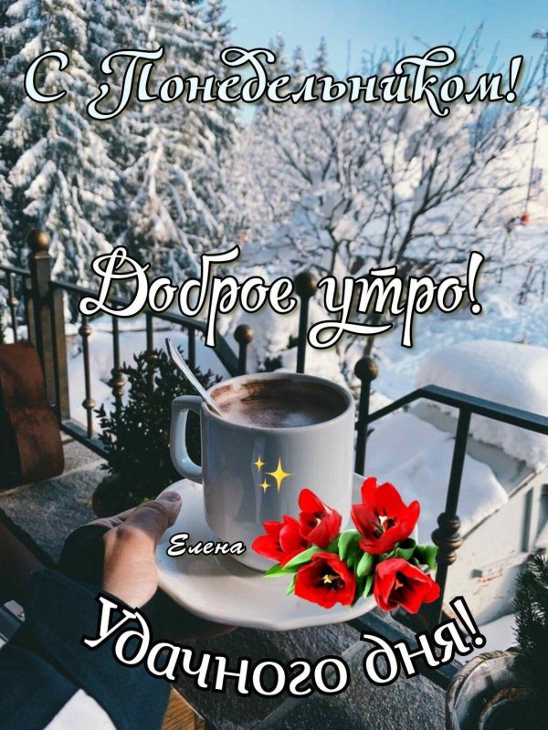 утро февраля доброе