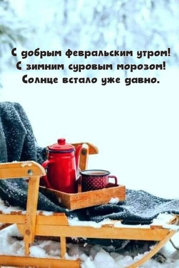 доброго февральского утра