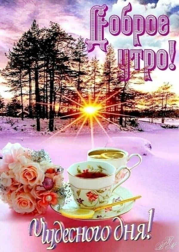 открытка доброго утра зимняя