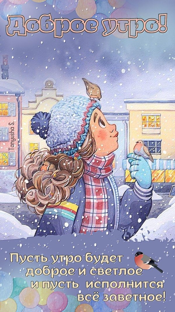 зимы доброе утро