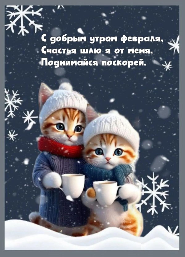 с добрым утром 1 февраля