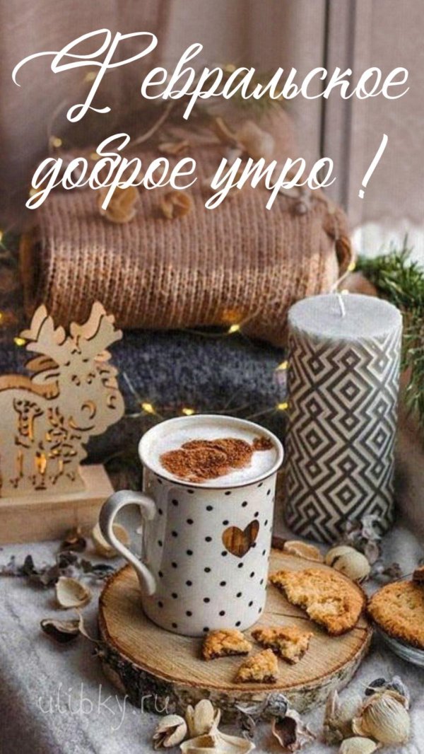 доброе утро зимнее февральское