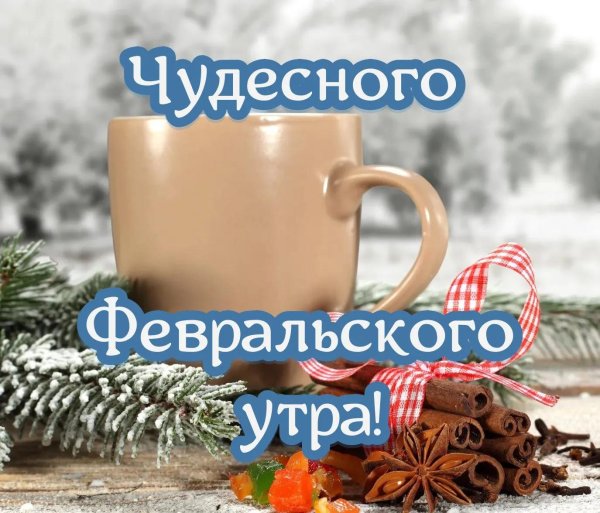 доброго февральского утра
