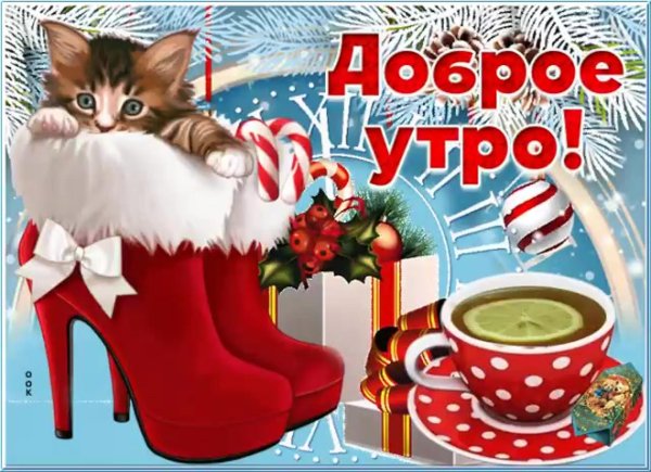 с добрым утром новогоднее