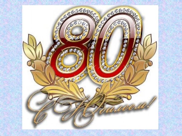 С 80 летием женщине