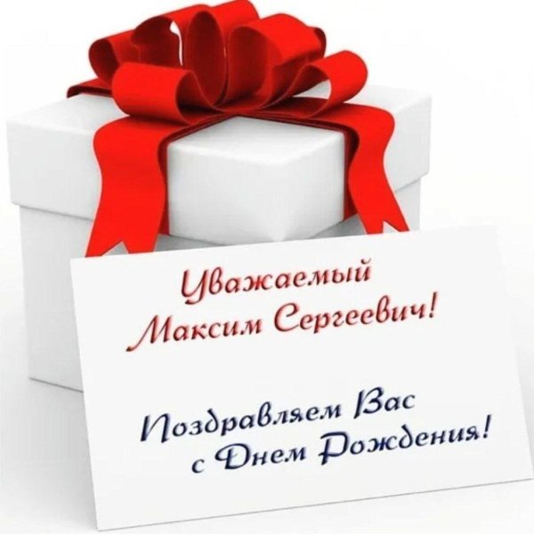 Максим мужчине