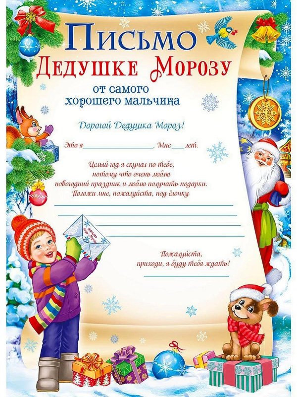 письма дедушке морозу