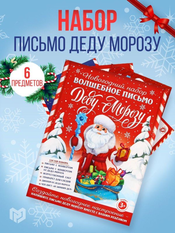 новогодний набор письмо деду морозу