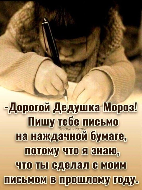пишу тебе письмо