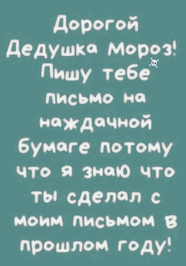 дорогой дедушка мороз пишу тебе
