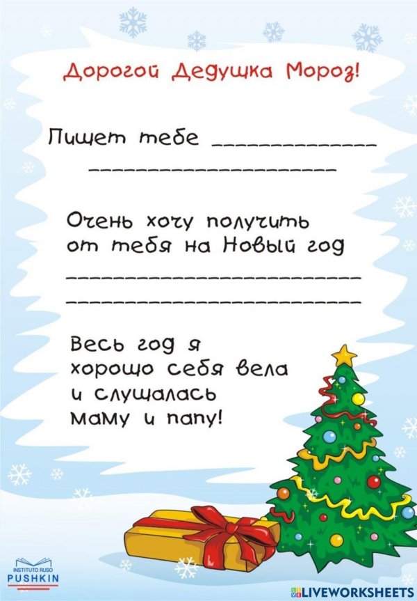 как оформляется письмо деду морозу