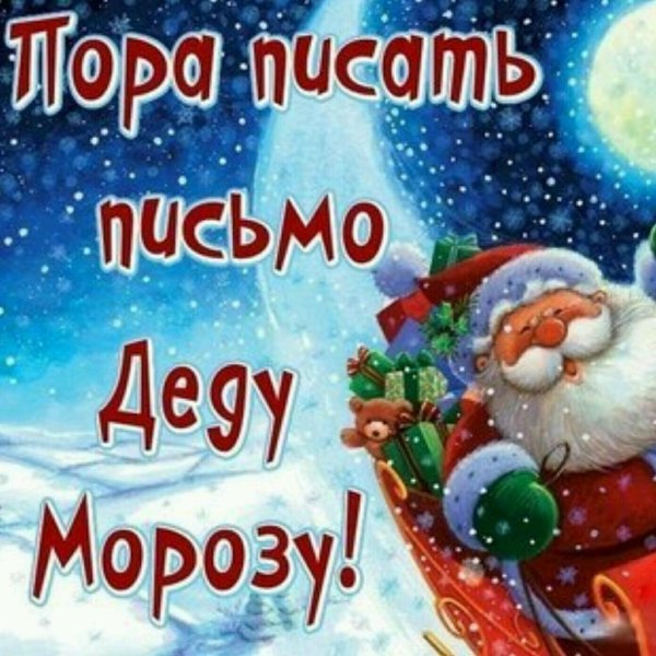 день написания писем деду морозу