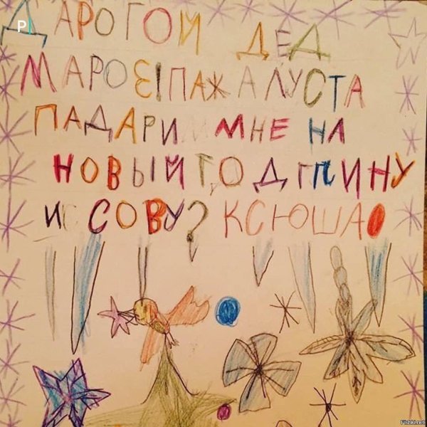 забавные письма деду морозу от детей