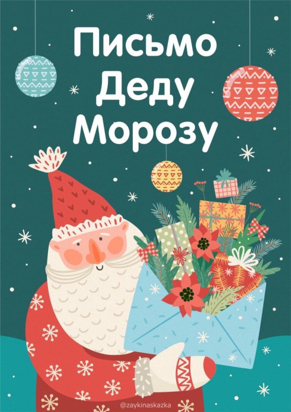 письма деда мороза