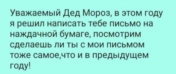 дорогой дедушка мороз пишу тебе письмо на наждачной