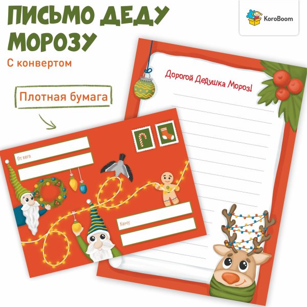 письмо деду морозу koroboom