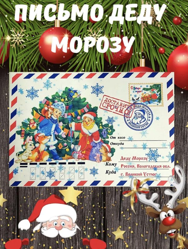 письма деда мороза