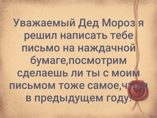 дедушка мороз пишу тебе письмо на наждачной бумаге