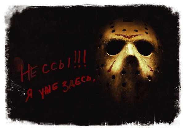 джейсон пятница 13