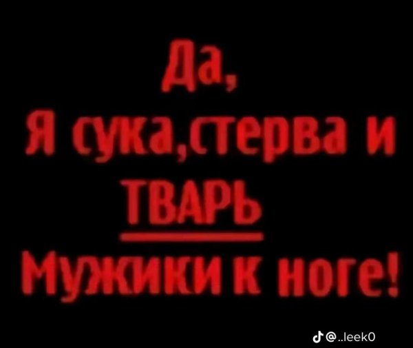 Женщина стерва
