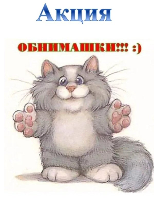 держи обнимашки