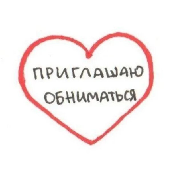 приглашаю обниматься