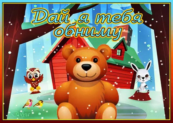 день объятий 21 января