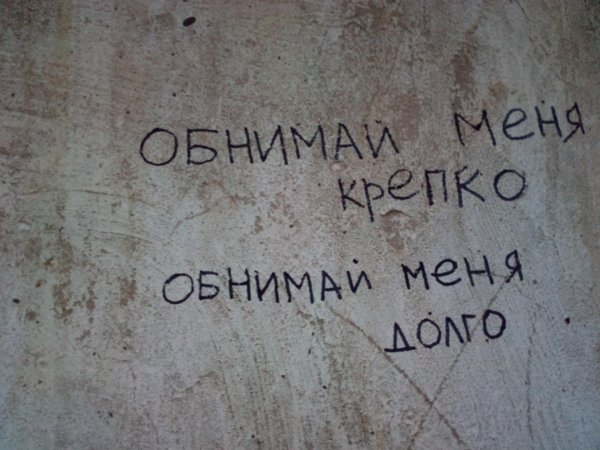 обними меня