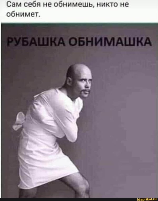 смирительная рубашка юмор