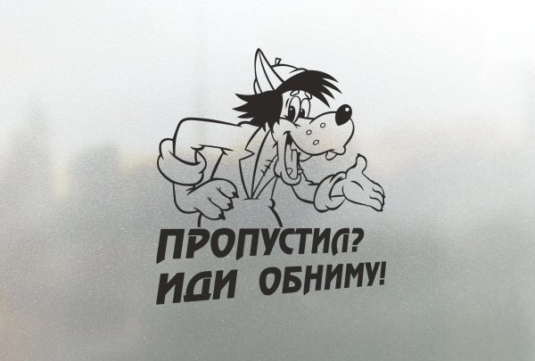 наклейка на автомобиль