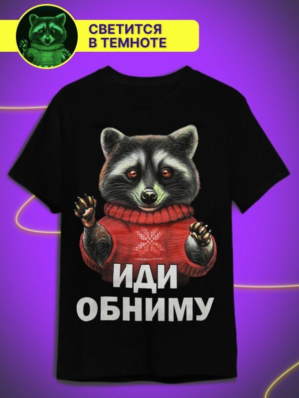 футболка обнимаю