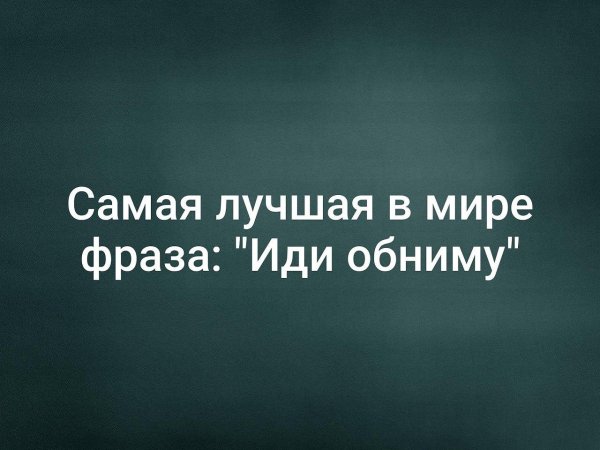 популярные фразы