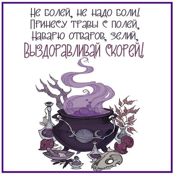 Выздоравливай