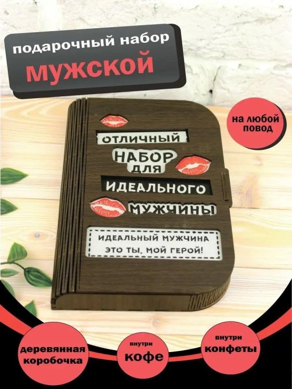 подарочный набор мужчине