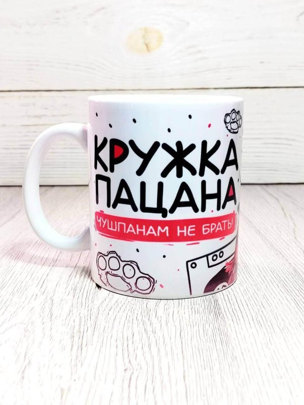 кружка пацан