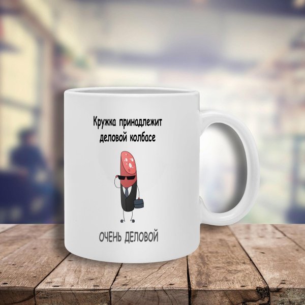 деловая колбаса