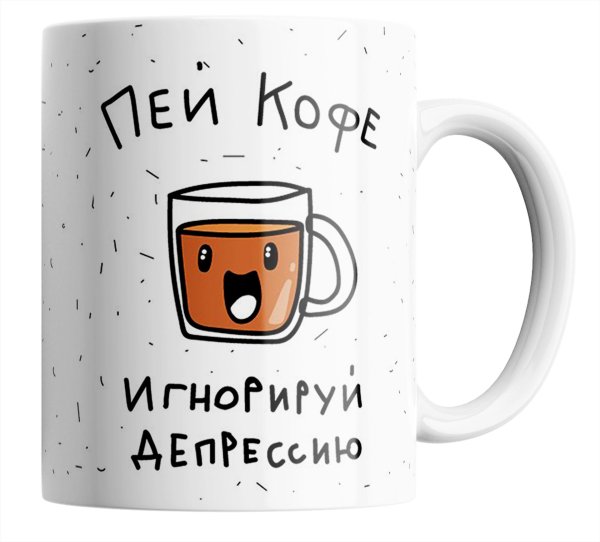 пей кофе игнорируй депрессию