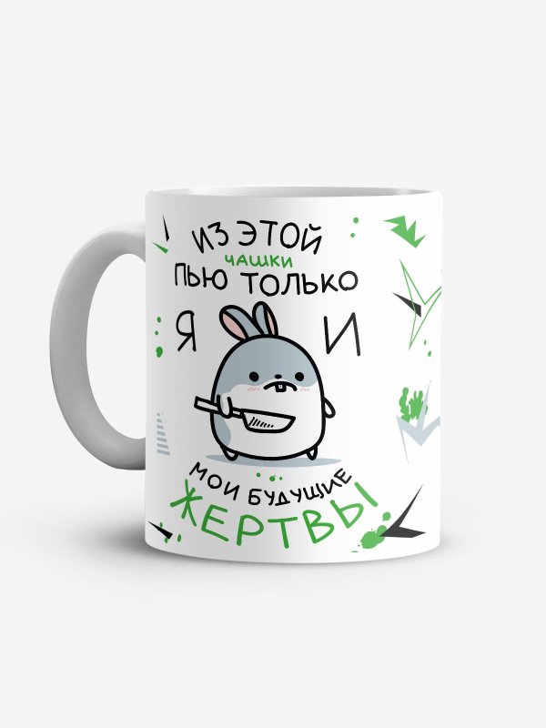 кружка из этой кружки пью только я