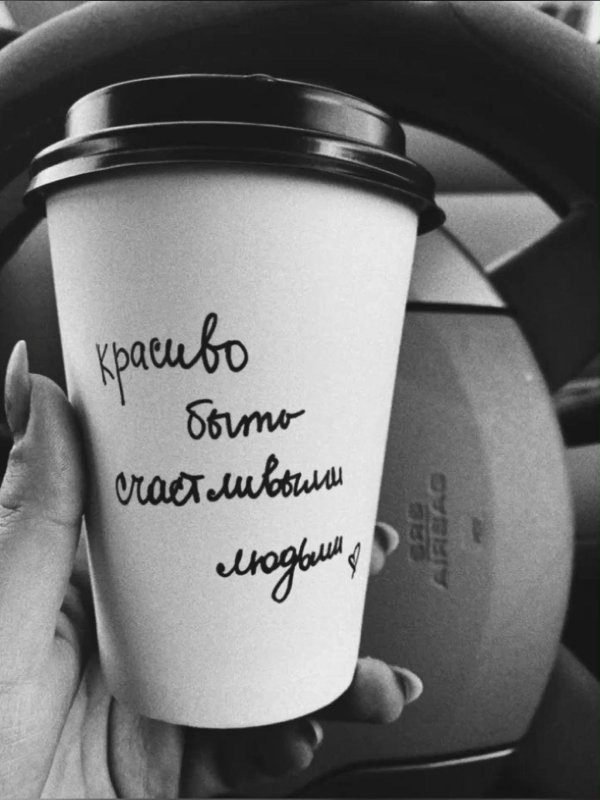 надпись на кофейном стаканчике