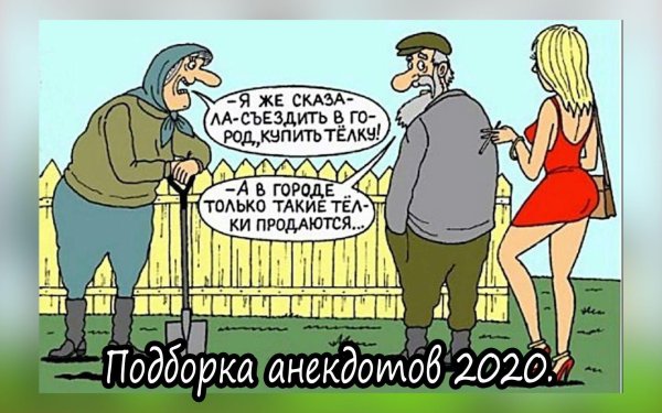 анекдоты карикатуры