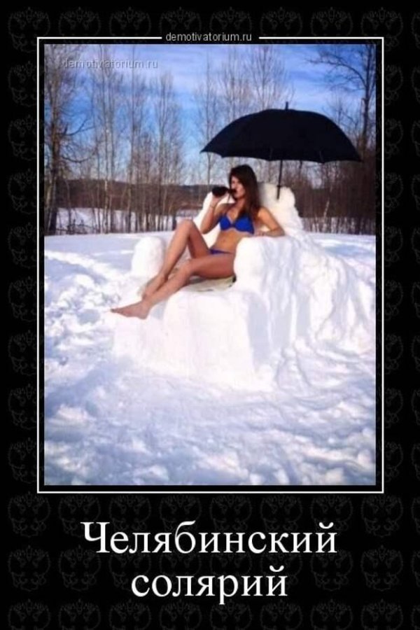 суровый челябинск демотиваторы