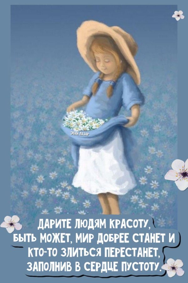 дарите людям красоту
