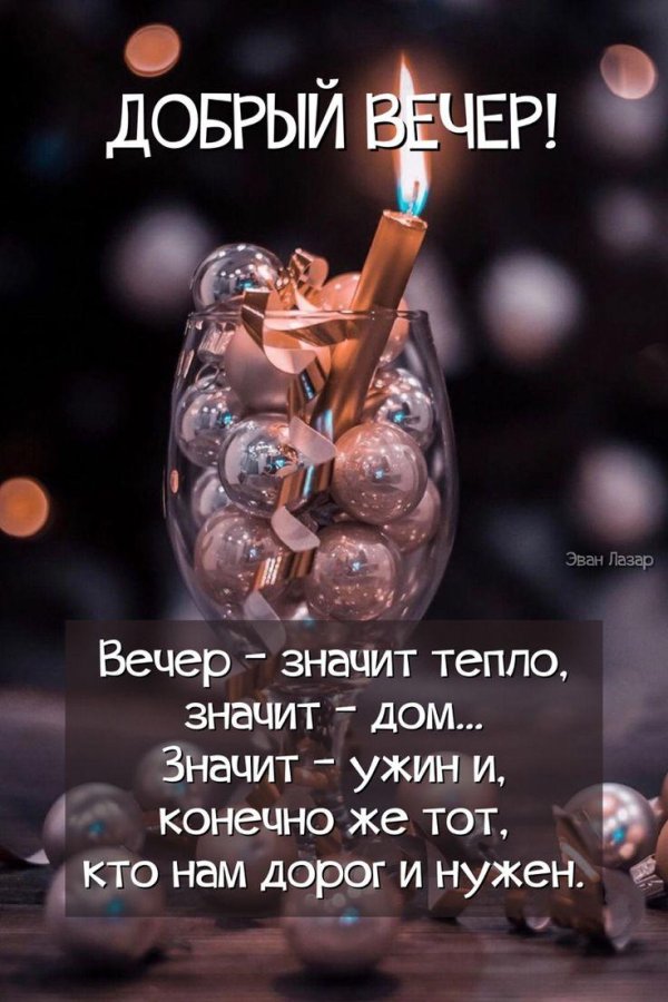 уютного вечера